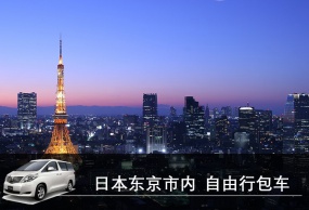 日本自由行包车 日本东京包车 私人订制中文包车一日游 