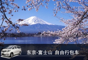 日本自由行包车 日本东京富士山私人订制包车一日游