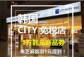 韩国 City（喜提）机场免税店10,000韩元优惠劵