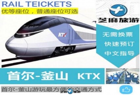 韩国KTX 预订 首尔釜山往返高铁 韩国火车票代订 KORAIL