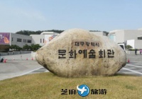 韩国自由行包车 韩国大邱文化艺术会馆