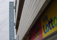 韩国益山公用巴士客运站