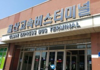 韩国蔚山高速巴士客运站