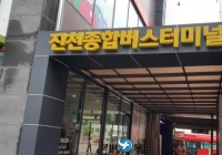 韩国镇川市外巴士客运