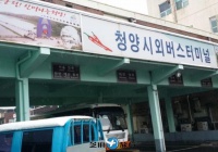 韩国青阳市外巴士客运站