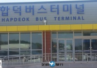 韩国合德公用客运站