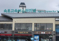 韩国束草高速巴士客运站 交通指南